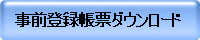 事前登録帳票ダウンロード