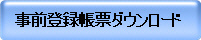 事前登録帳票ダウンロード
