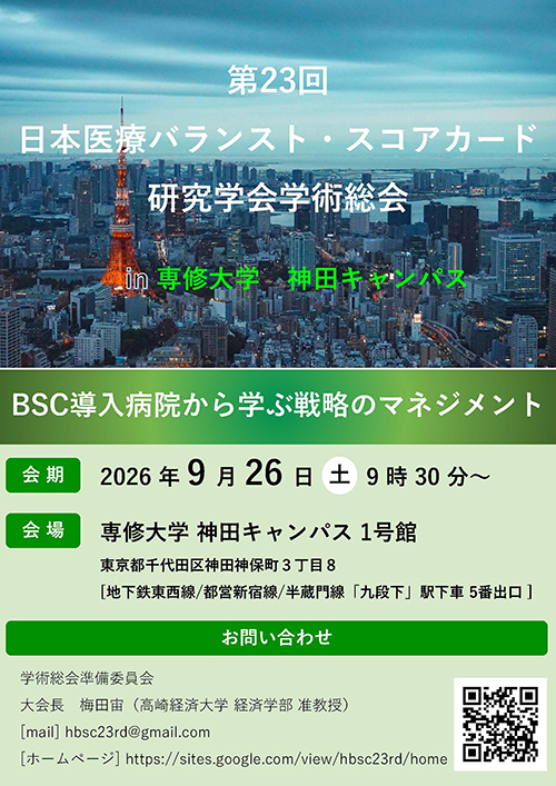 第23回日本医療バランストスコアカード研究学会学術総会チラシ